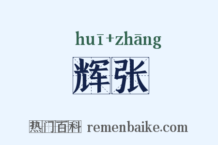 辉张是什么意思的图片